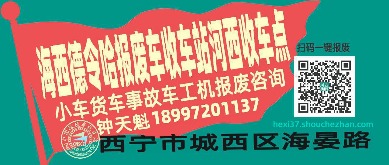 海西德令哈报废车收车站河西收车点